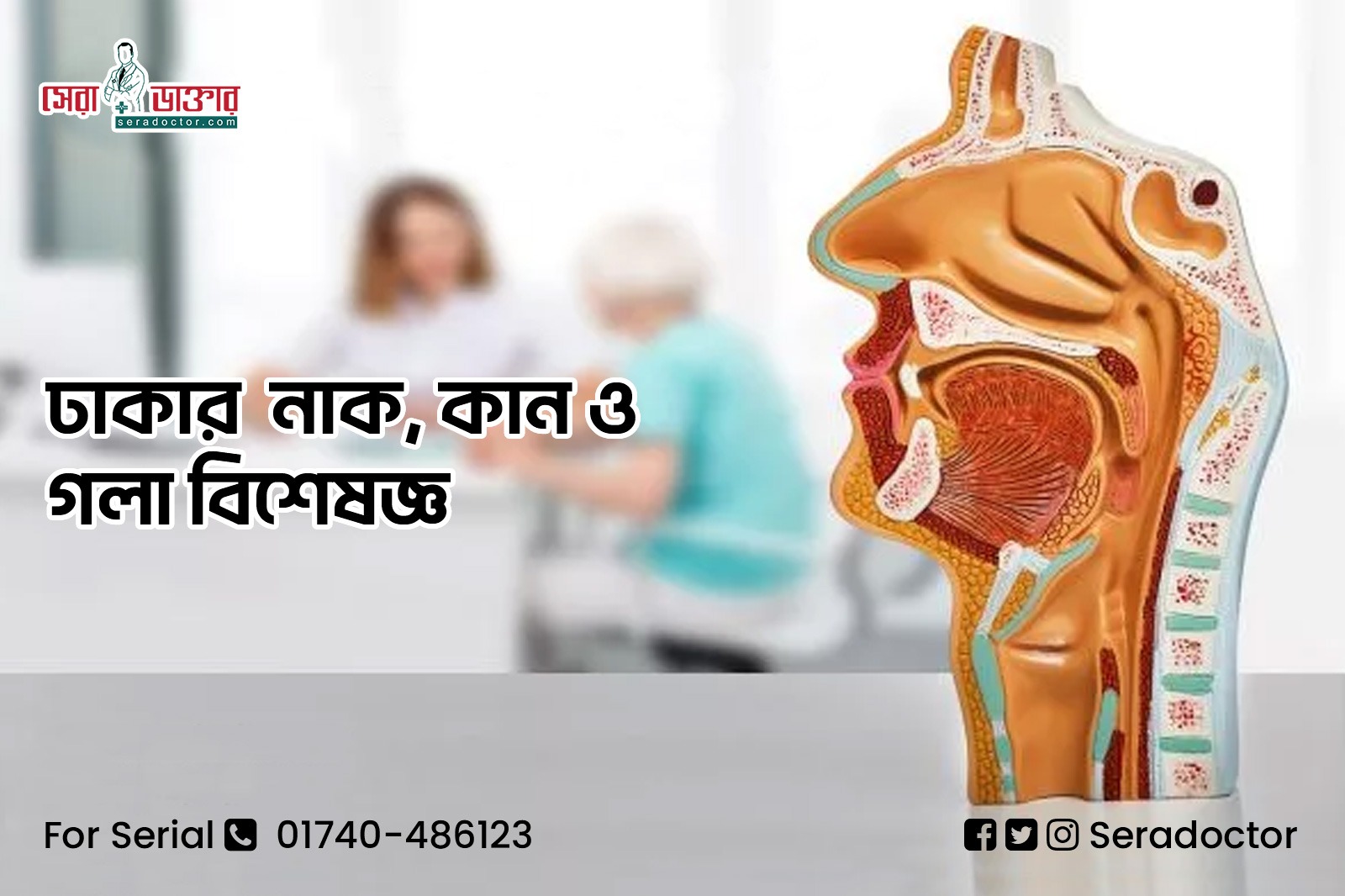 নাক কান গলা বিশেষজ্ঞ ডাক্তার ঢাকা